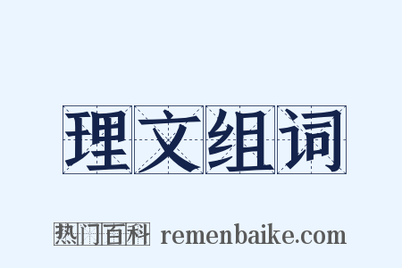 理文组词是什么意思的图片